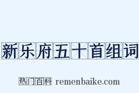 新乐府五十首组词是什么意思的图片